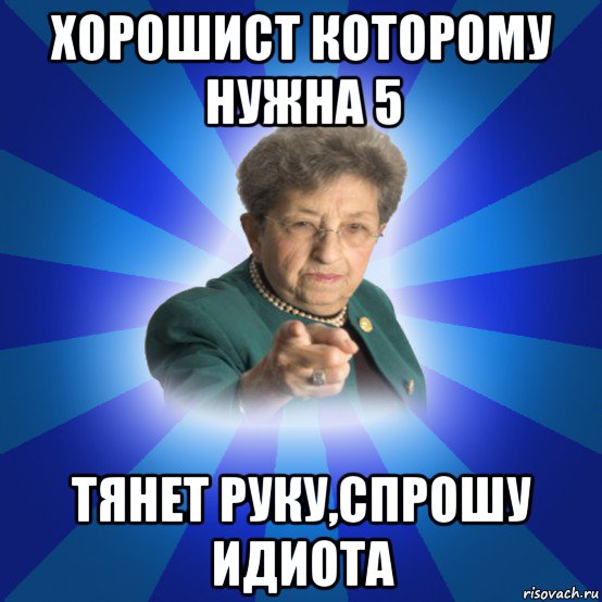 хорошист которому нужна 5 тянет руку,спрошу идиота, Мем Наталья Ивановна