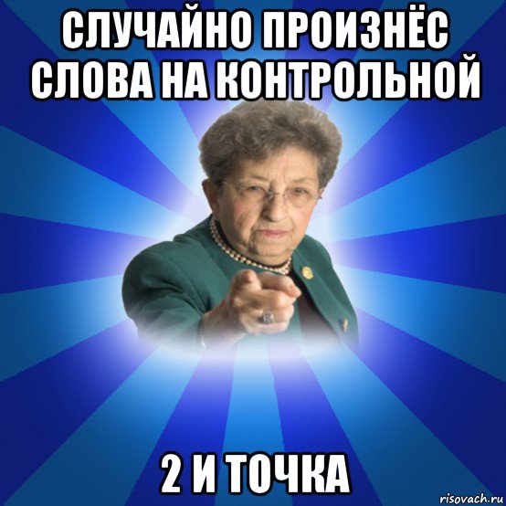 случайно произнёс слова на контрольной 2 и точка, Мем Наталья Ивановна