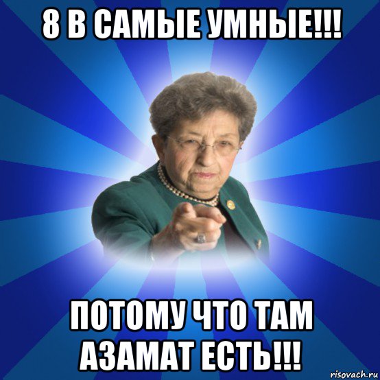 8 в самые умные!!! потому что там азамат есть!!!, Мем Наталья Ивановна