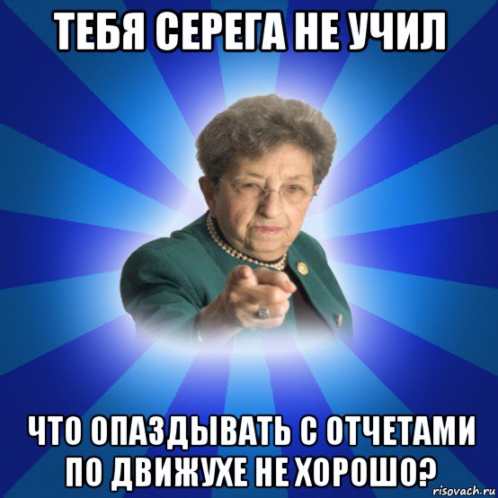 тебя серега не учил что опаздывать с отчетами по движухе не хорошо?, Мем Наталья Ивановна