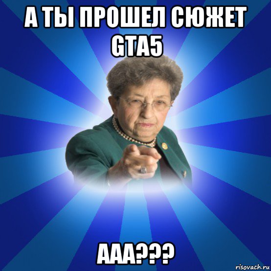 а ты прошел сюжет gta5 ааа???