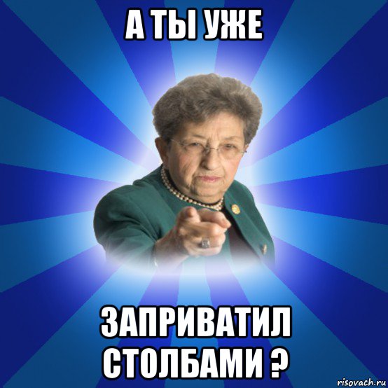 а ты уже заприватил столбами ?, Мем Наталья Ивановна