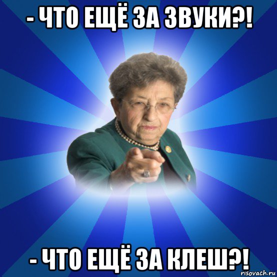 - что ещё за звуки?! - что ещё за клеш?!, Мем Наталья Ивановна