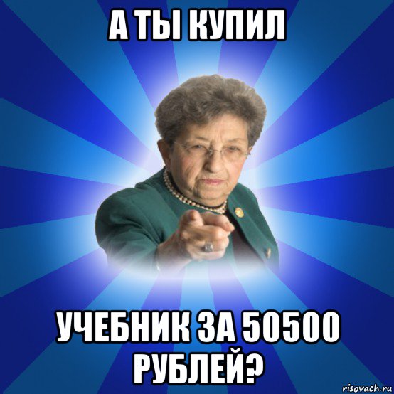 а ты купил учебник за 50500 рублей?, Мем Наталья Ивановна