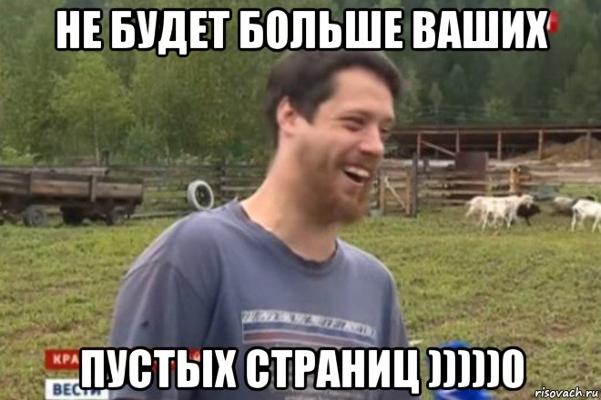 не будет больше ваших пустых страниц )))))0, Мем не будет больше этого вашего мод