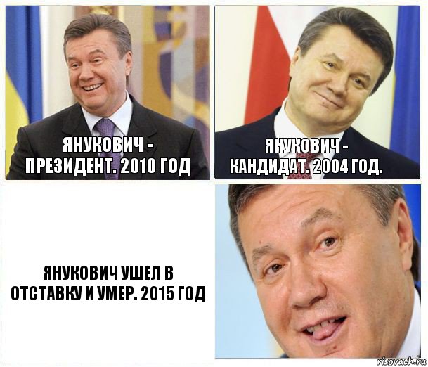 Янукович - президент. 2010 год Янукович - кандидат. 2004 год. Янукович ушел в отставку и умер. 2015 год, Комикс  не хочу и не буду