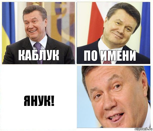 Каблук по имени Янук!, Комикс  не хочу и не буду