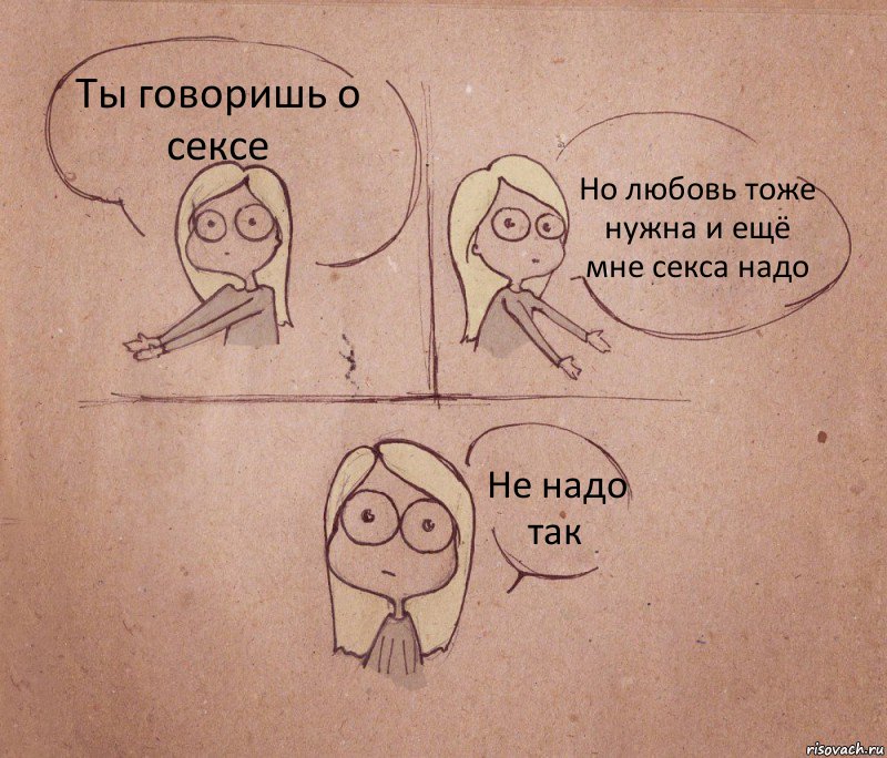 Ты говоришь о сексе Но любовь тоже нужна и ещё мне секса надо Не надо так, Комикс Не надо так 2