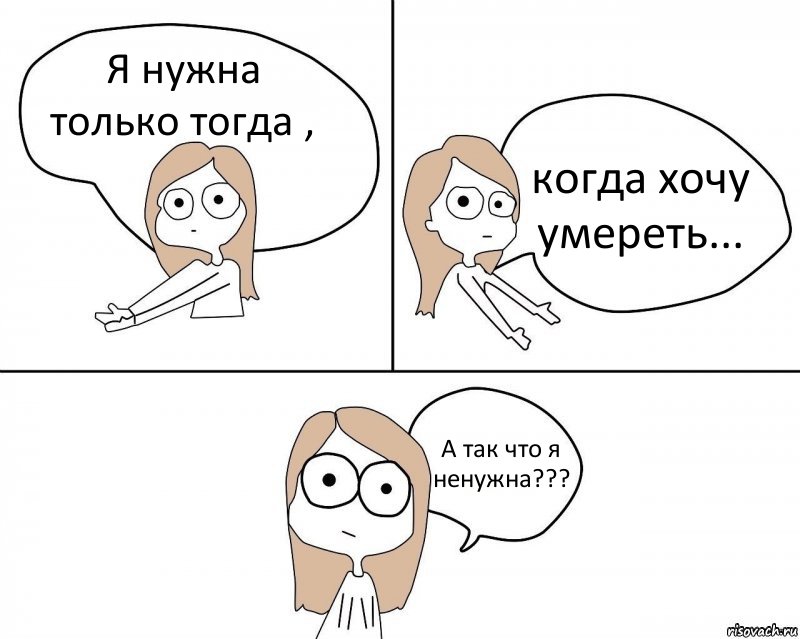 Я нужна только тогда , когда хочу умереть... А так что я ненужна???, Комикс Не надо так