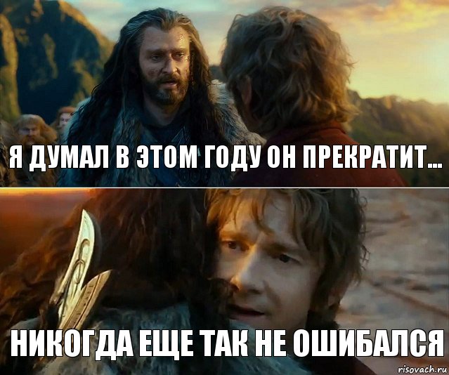 Я думал в этом году он прекратит... Никогда еще так не ошибался, Комикс Я никогда еще так не ошибался