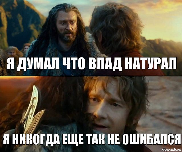 я думал что влад натурал Я никогда еще так не ошибался, Комикс Я никогда еще так не ошибался