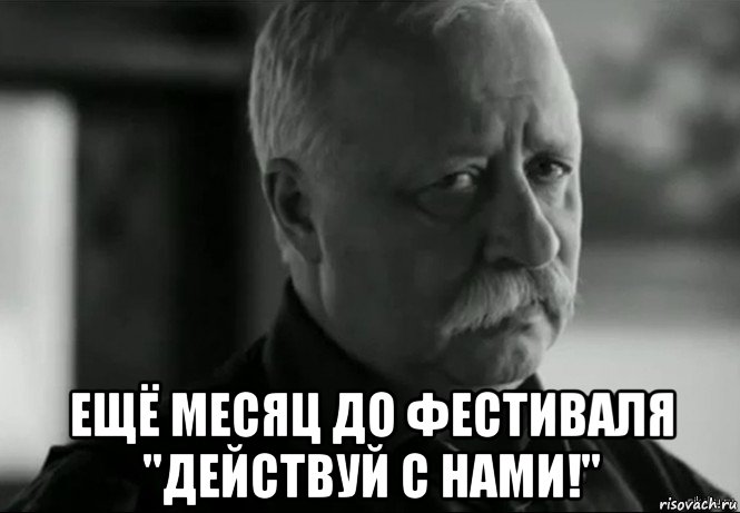  ещё месяц до фестиваля "действуй с нами!", Мем Не расстраивай Леонида Аркадьевича