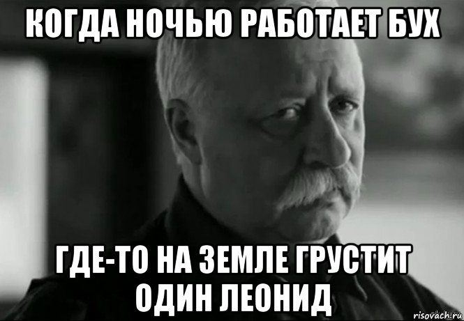 когда ночью работает бух где-то на земле грустит один леонид, Мем Не расстраивай Леонида Аркадьевича