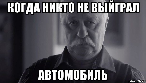 когда никто не выйграл автомобиль, Мем Не огорчай Леонида Аркадьевича