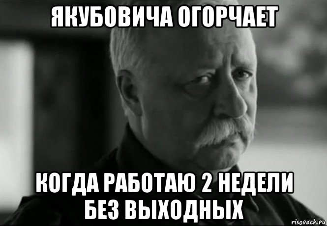 якубовича огорчает когда работаю 2 недели без выходных, Мем Не расстраивай Леонида Аркадьевича