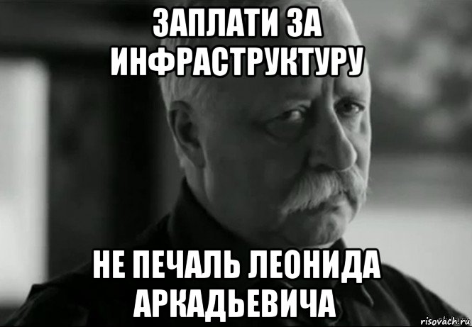 заплати за инфраструктуру не печаль леонида аркадьевича, Мем Не расстраивай Леонида Аркадьевича