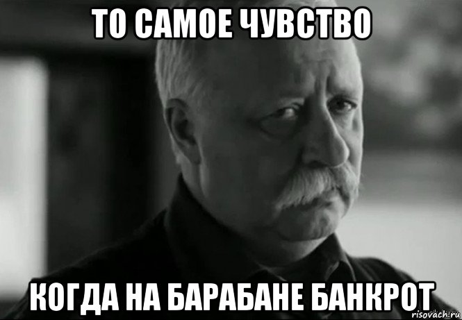 то самое чувство когда на барабане банкрот, Мем Не расстраивай Леонида Аркадьевича