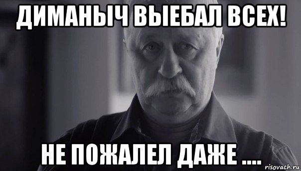 диманыч выебал всех! не пожалел даже ...., Мем Не огорчай Леонида Аркадьевича