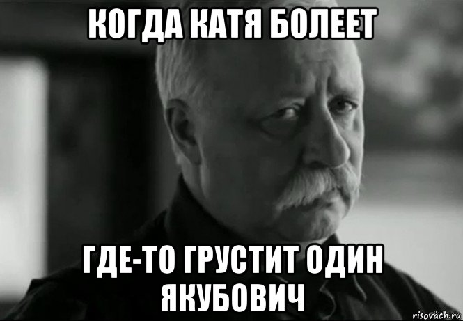 когда катя болеет где-то грустит один якубович, Мем Не расстраивай Леонида Аркадьевича