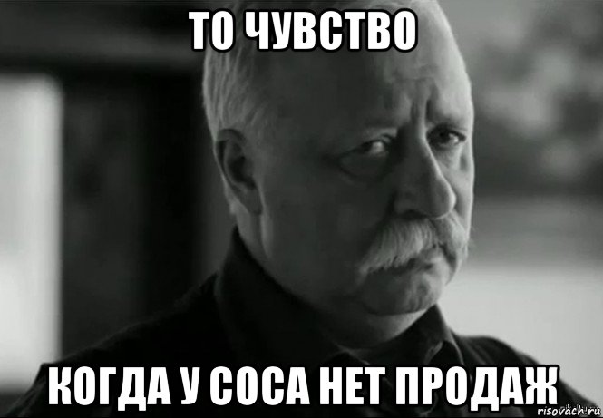 то чувство когда у соса нет продаж, Мем Не расстраивай Леонида Аркадьевича