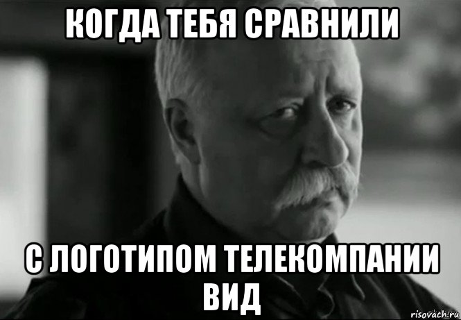 когда тебя сравнили с логотипом телекомпании вид, Мем Не расстраивай Леонида Аркадьевича