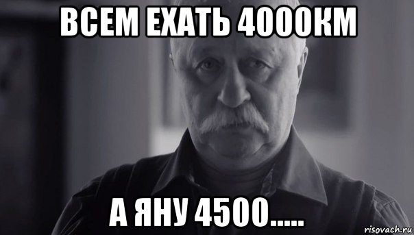 всем ехать 4000км а яну 4500....., Мем Не огорчай Леонида Аркадьевича