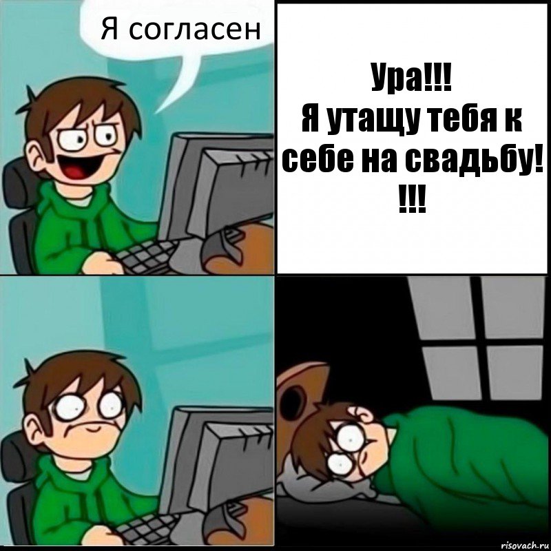 Я согласен Ура!!!
Я утащу тебя к себе на свадьбу! !!!, Комикс   не уснуть