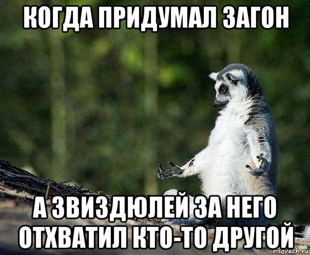 когда придумал загон а звиздюлей за него отхватил кто-то другой, Мем не узбагоюсь