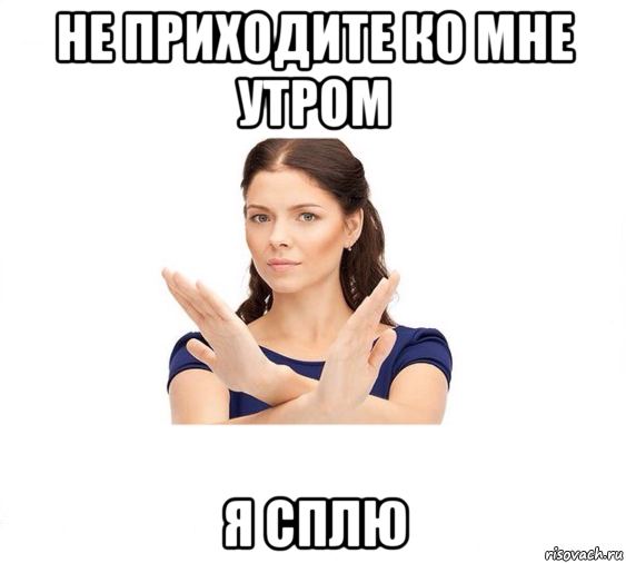 не приходите ко мне утром я сплю, Мем Не зовите