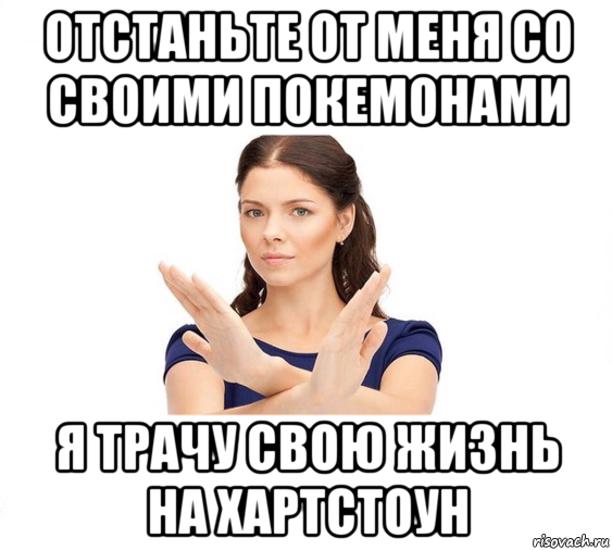 отстаньте от меня со своими покемонами я трачу свою жизнь на хартстоун, Мем Не зовите