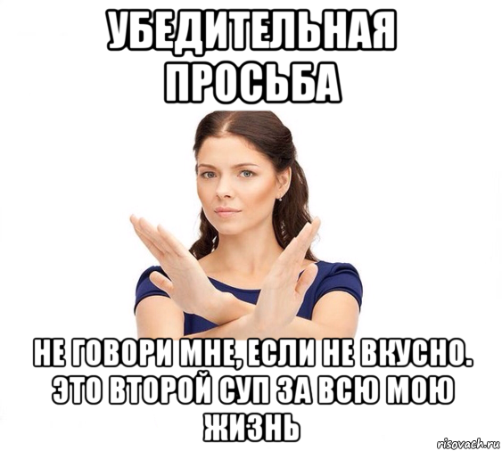 убедительная просьба не говори мне, если не вкусно. это второй суп за всю мою жизнь, Мем Не зовите