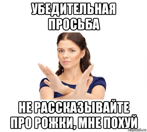 убедительная просьба не рассказывайте про рожки, мне похуй, Мем Не зовите