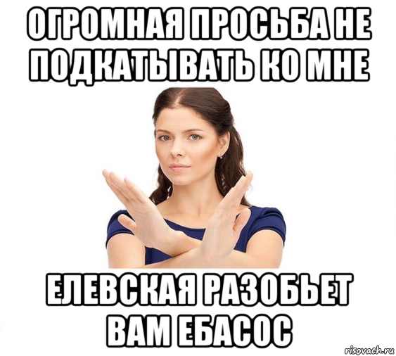 огромная просьба не подкатывать ко мне елевская разобьет вам ебасос, Мем Не зовите