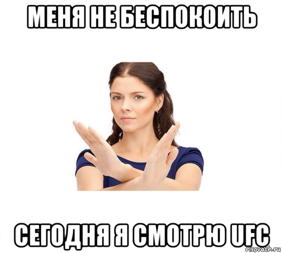 меня не беспокоить сегодня я смотрю ufc, Мем Не зовите