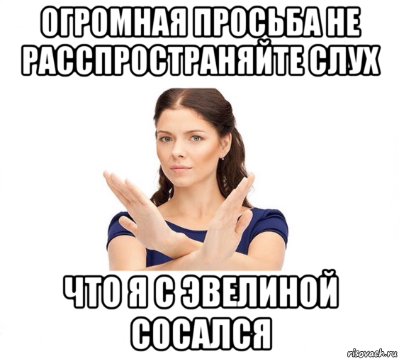 огромная просьба не расспространяйте слух что я с эвелиной сосался, Мем Не зовите