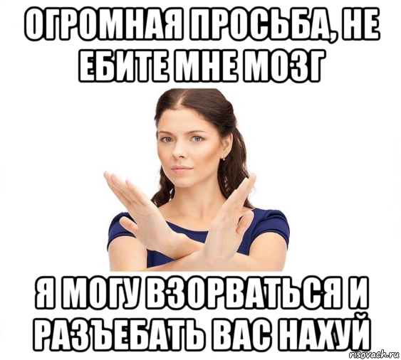 огромная просьба, не ебите мне мозг я могу взорваться и разъебать вас нахуй, Мем Не зовите