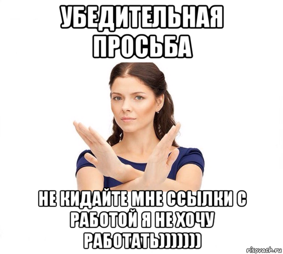 убедительная просьба не кидайте мне ссылки с работой я не хочу работать))))))), Мем Не зовите