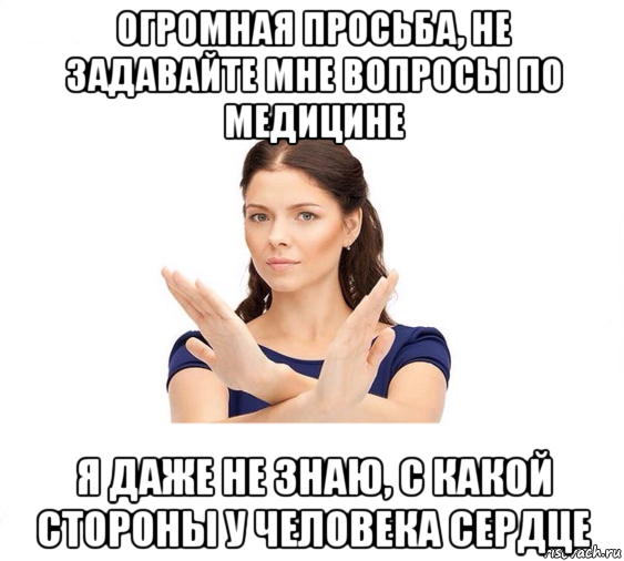 огромная просьба, не задавайте мне вопросы по медицине я даже не знаю, с какой стороны у человека сердце, Мем Не зовите