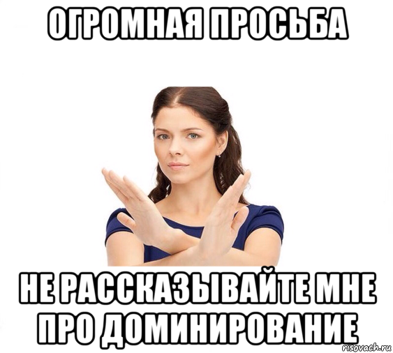 огромная просьба не рассказывайте мне про доминирование, Мем Не зовите