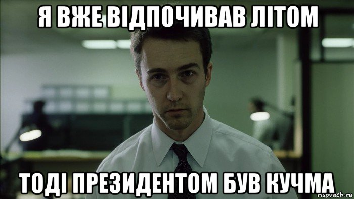 я вже відпочивав літом тоді президентом був кучма, Мем недосыпающий