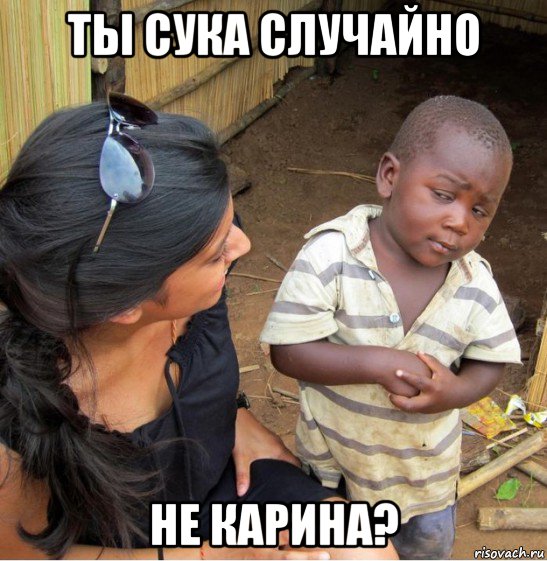 ты сука случайно не карина?, Мем    Недоверчивый негритенок