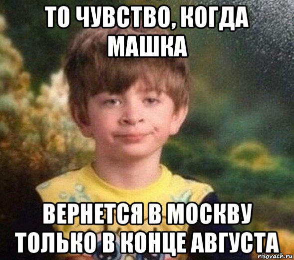 то чувство, когда машка вернется в москву только в конце августа, Мем Недовольный пацан