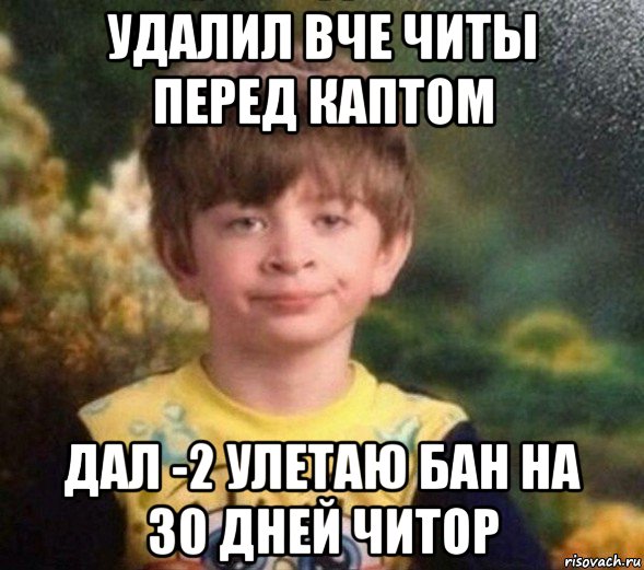 удалил вче читы перед каптом дал -2 улетаю бан на 30 дней читор, Мем Недовольный пацан