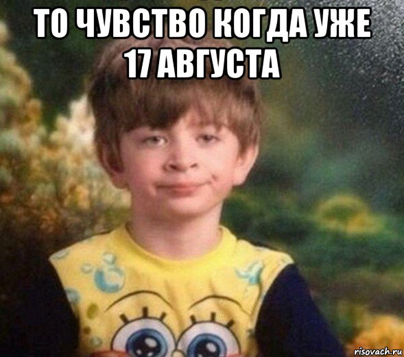 то чувство когда уже 17 августа , Мем Недовольный пацан