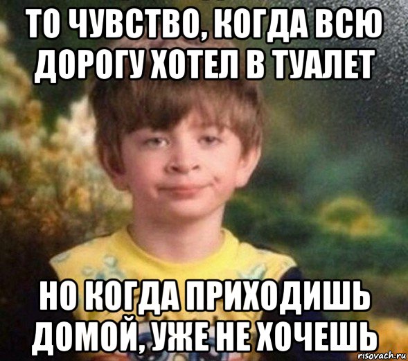 то чувство, когда всю дорогу хотел в туалет но когда приходишь домой, уже не хочешь, Мем Недовольный пацан