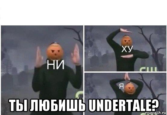  ты любишь undertale?, Мем  Ни ху Я