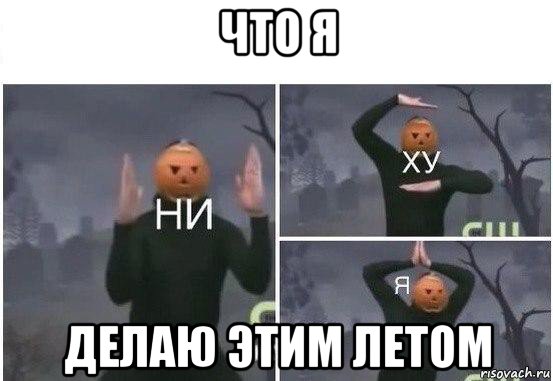 что я делаю этим летом, Мем  Ни ху Я