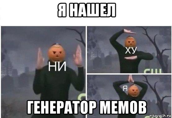 я нашел генератор мемов, Мем  Ни ху Я