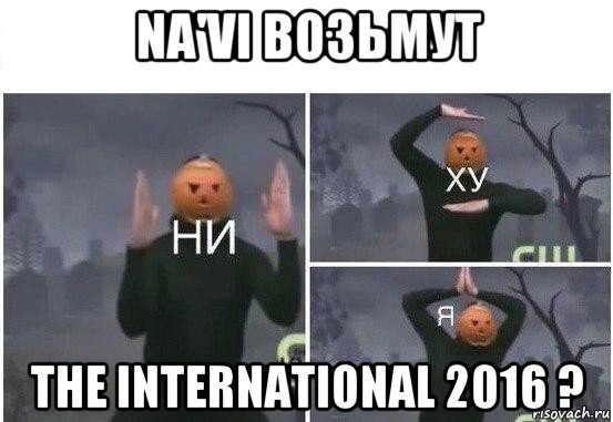 na'vi возьмут the international 2016 ?, Мем  Ни ху Я