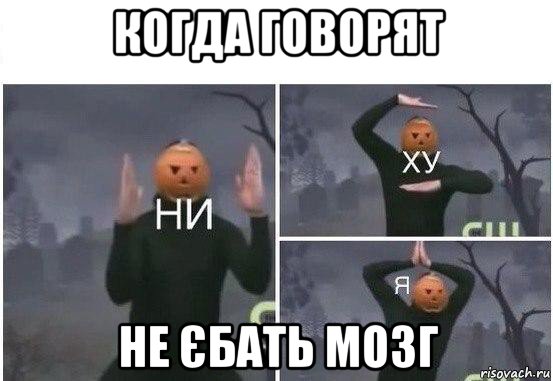 когда говорят не єбать мозг, Мем  Ни ху Я